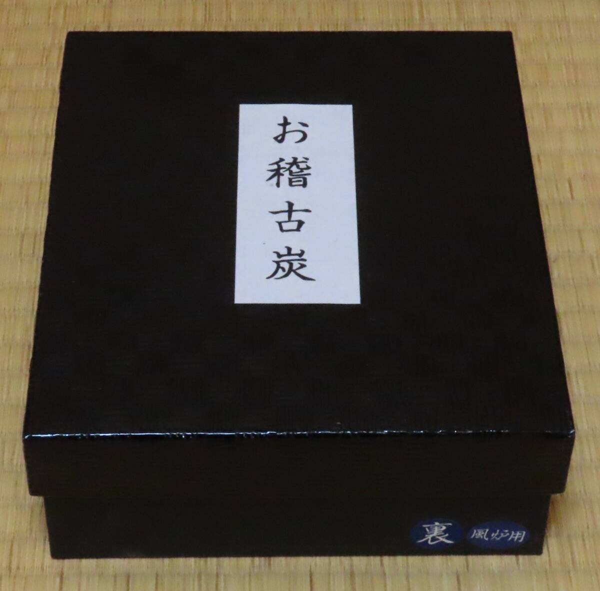 お稽古炭　裏千家　風炉用