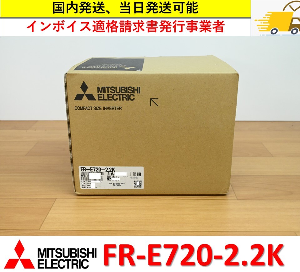 Yahoo!オークション - FR-E720-2.2K 2022年製 未使用 三菱電機 Yahoo!オークション - FR-E720-2.2K 2022年製 未使用 三菱電機