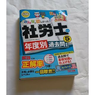 みんなが欲しかった！ 社労士 年度別 過去問 2022 TAC出版_画像1