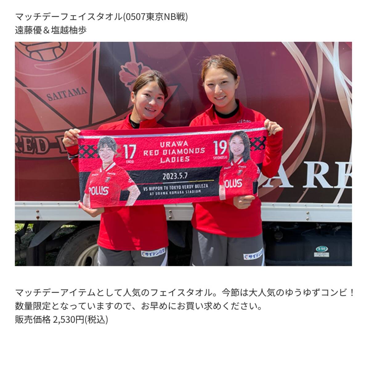 22レッズレディース マッチデーバナーフェイスタオル塩越柚歩