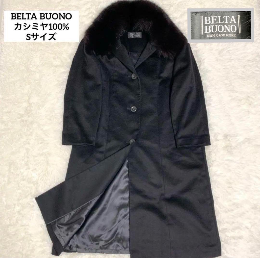 美品　カシミヤ100％　BELTA BUONO　ベルタボーノ　高級　ロングコート　リアルファー　7号　Sサイズ　ブラック　大きめサイズ