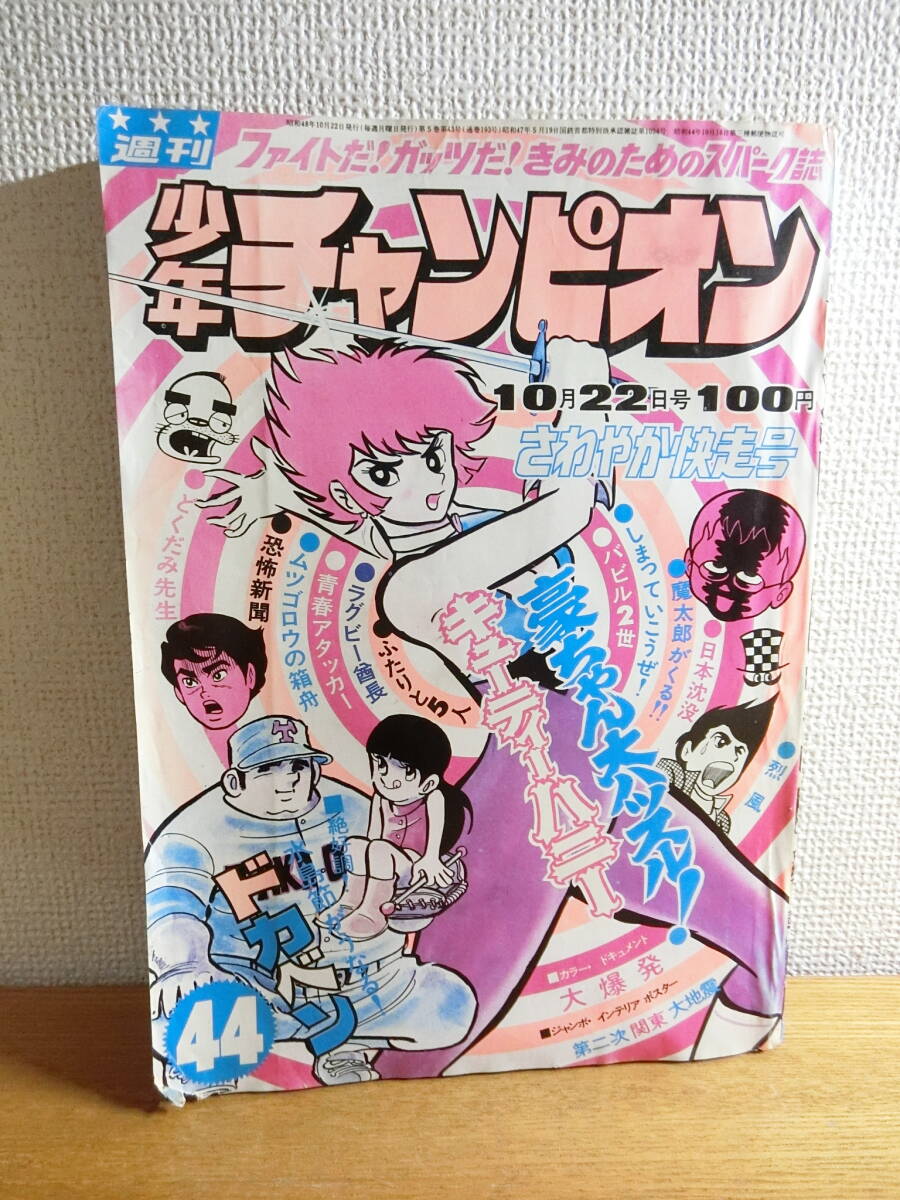 週刊少年チャンピオン 1973年44号 キューティーハニー表紙/漫画雑誌