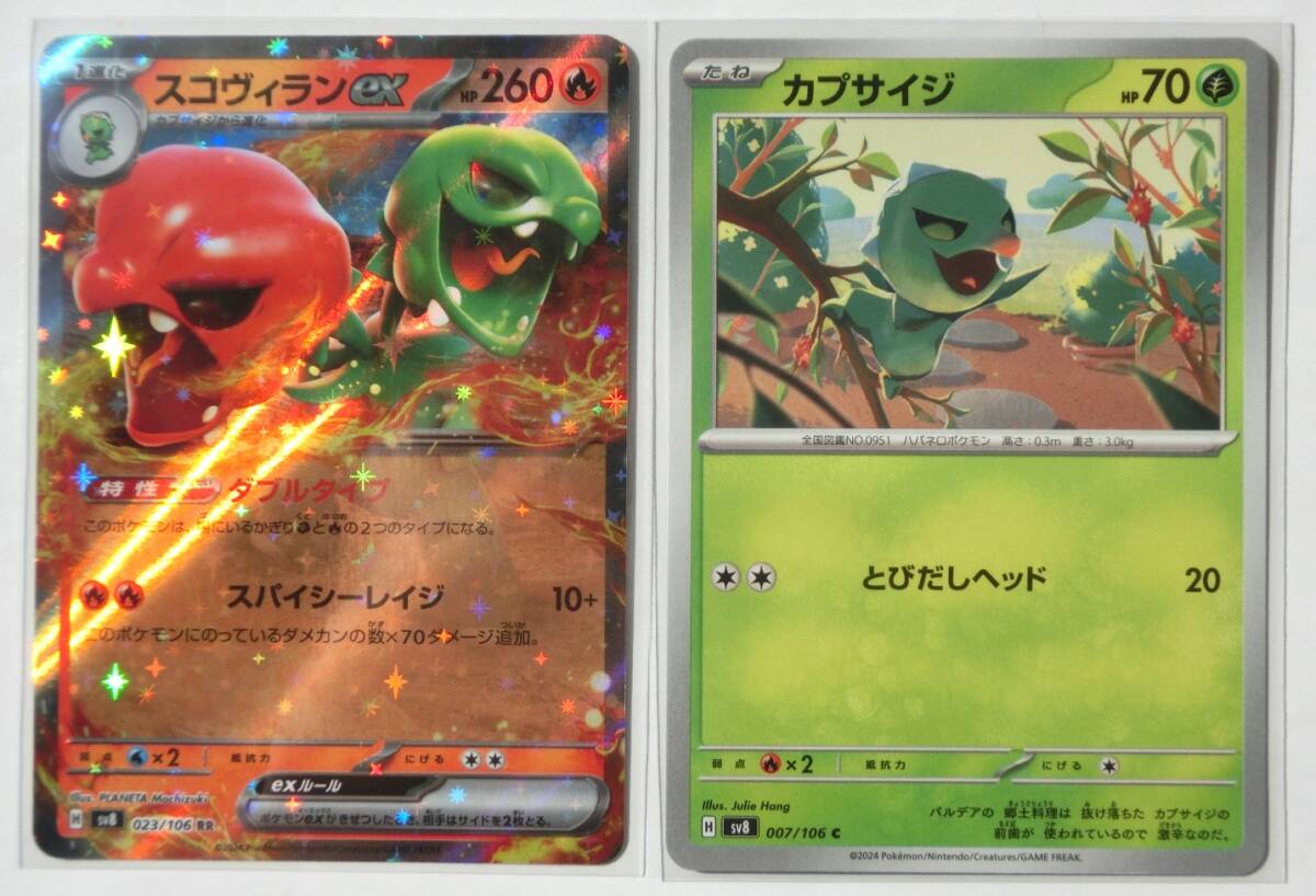 ポケモンカード スコヴィランex sv8 023/106 RR プラネッタ ポケモンカード スコヴィランex sv8 023/106 RR プラネッタ