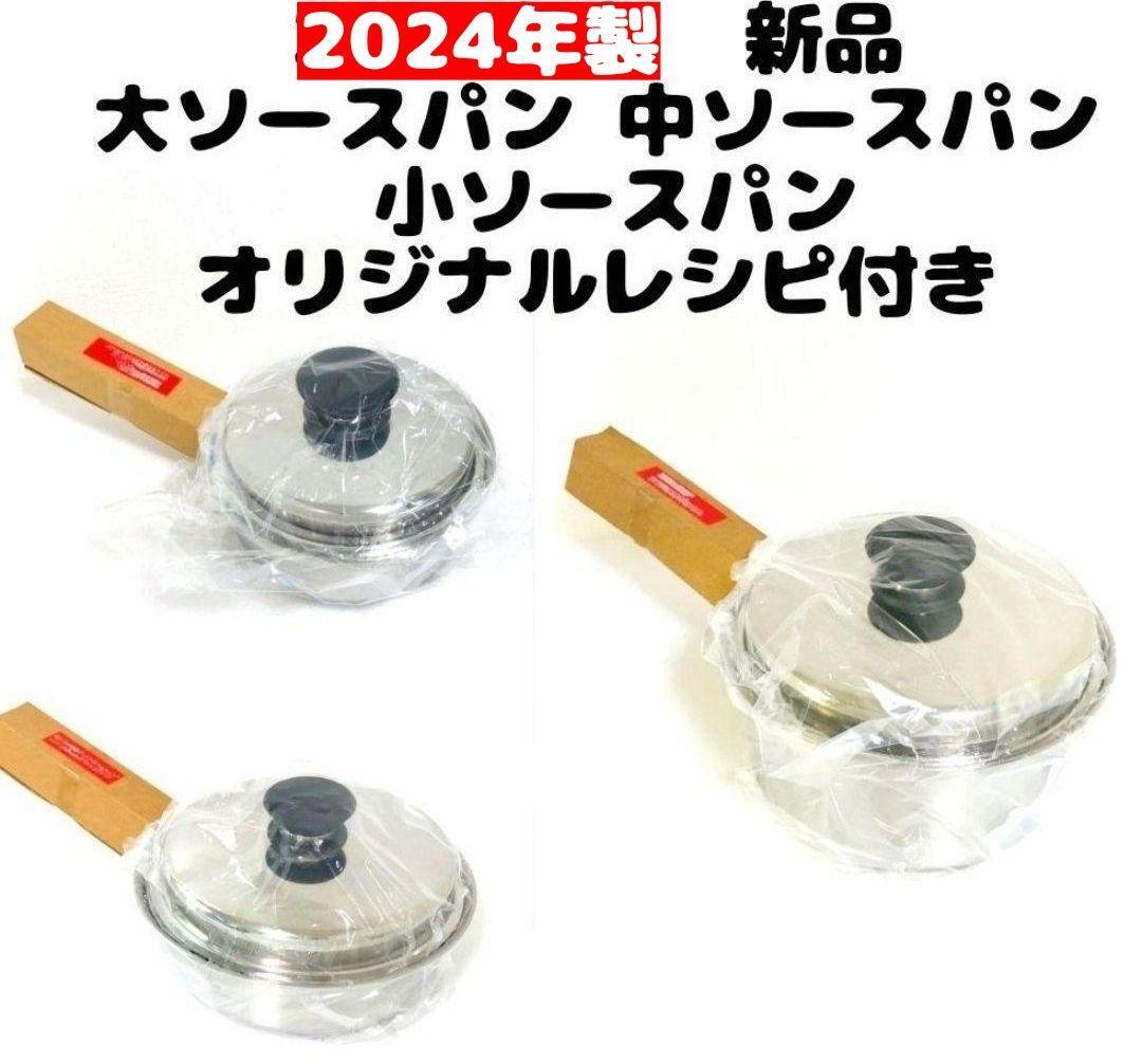 アムウェイ クィーン 大ソースパン 中ソースパン 小ソースパン アムウェイ クィーン 大ソースパン 中ソースパン 小ソースパン