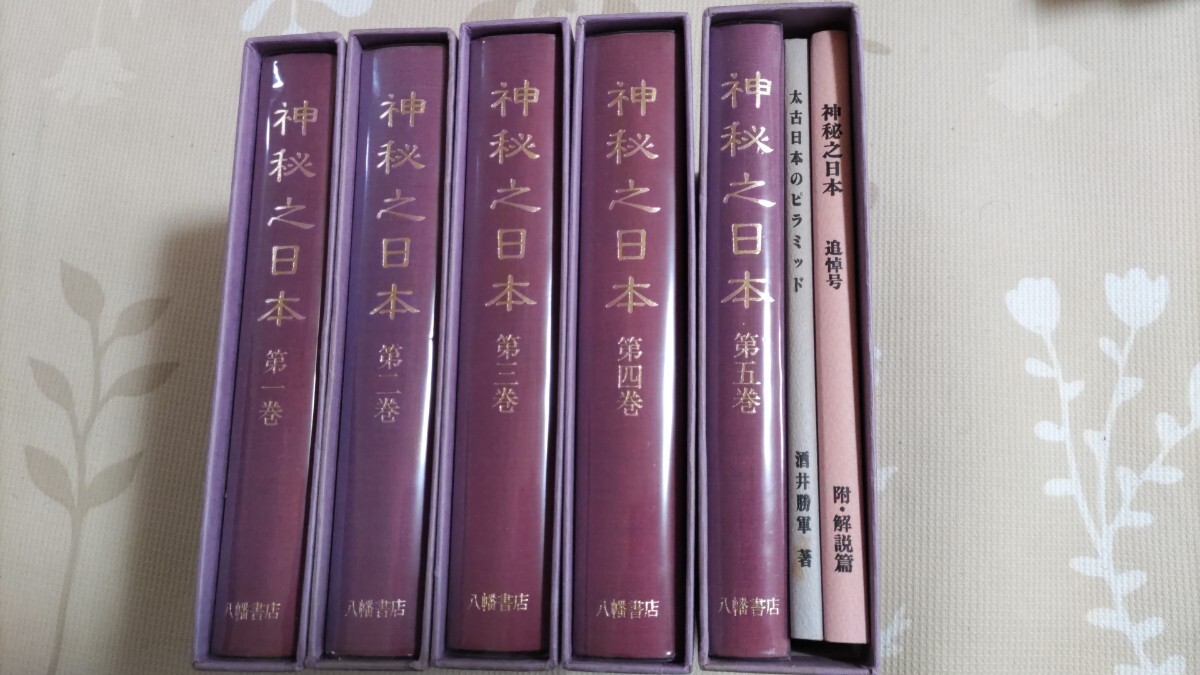 【本物新品保証】 酒井勝軍編著『神秘之日本』（全5巻＋別冊「追悼号・解説篇 超常現象、オカルト