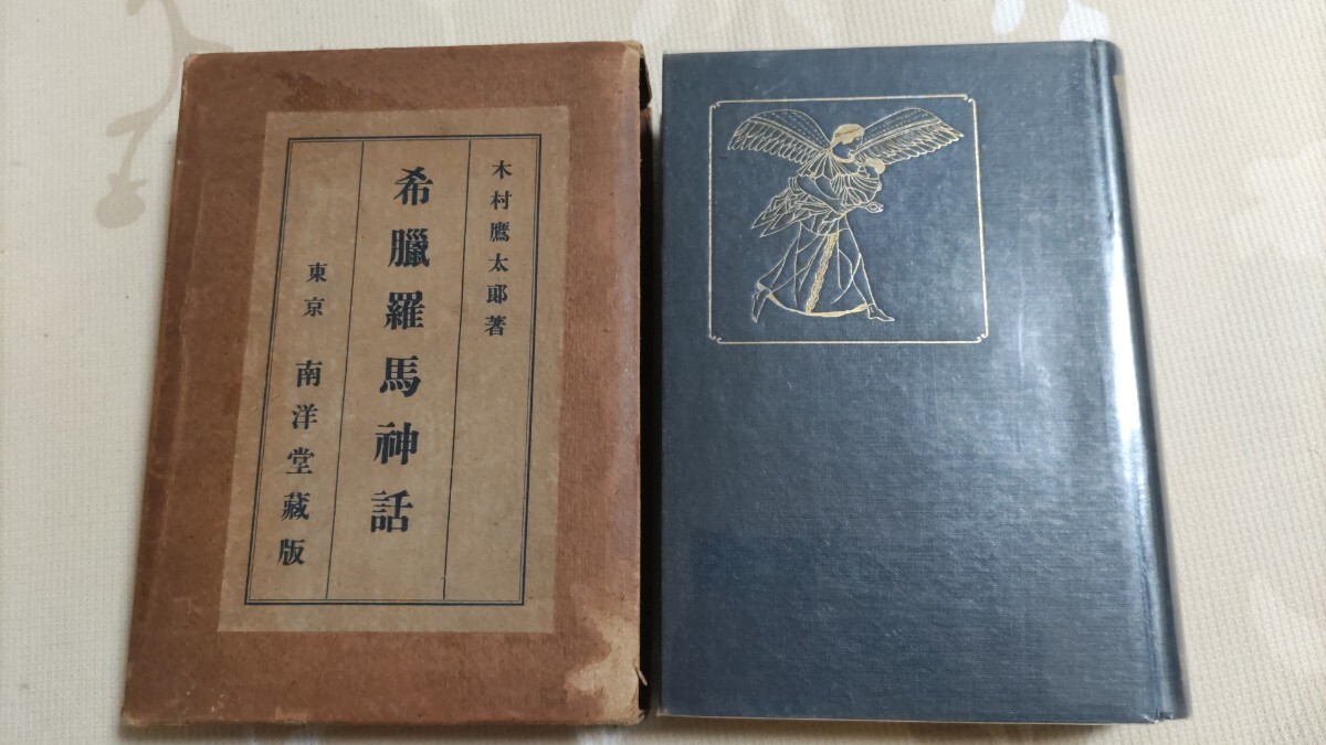 即決☆【ギリシャ・ローマ神話=太古日本神話】木村鷹太郎『希臘 即決☆【ギリシャ・ローマ神話=太古日本神話】木村鷹太郎『希臘
