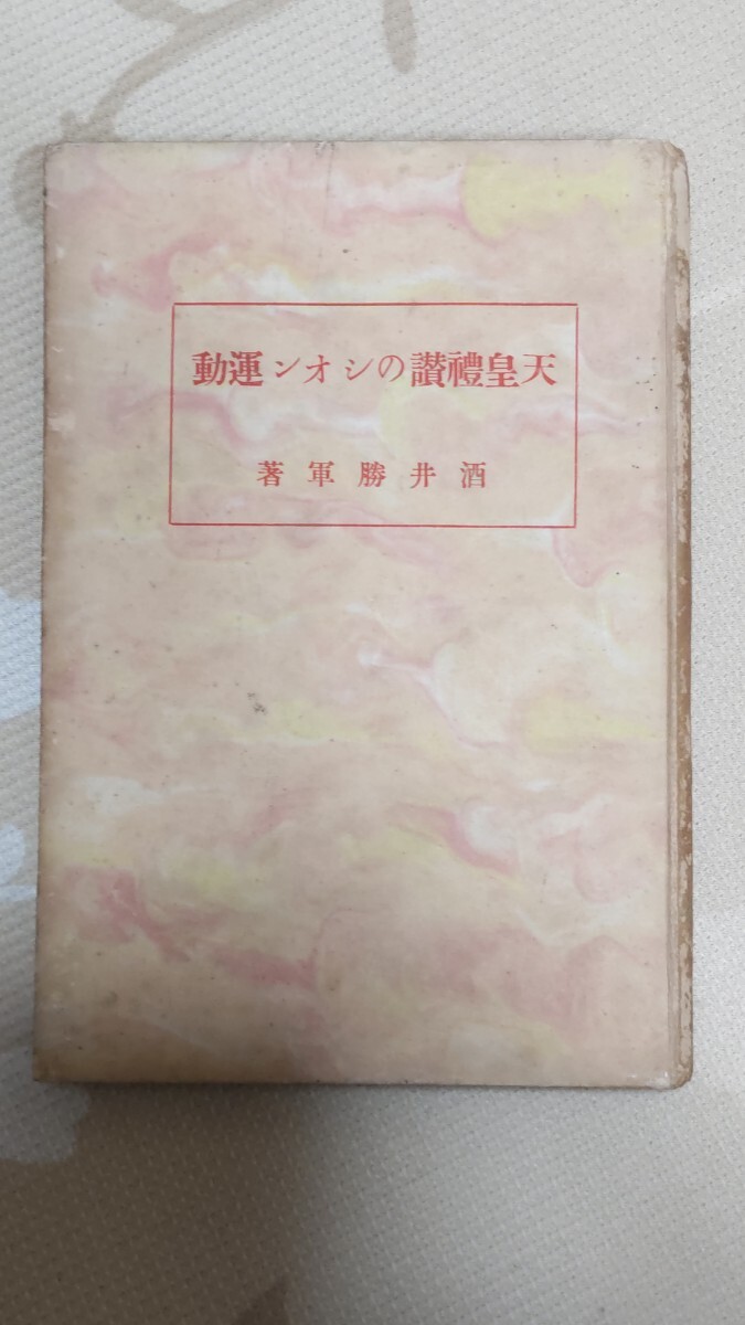 即決・極々稀☆【即発売禁止】酒井勝軍『天皇礼讃のシオン運動』 即決・極々稀☆【即発売禁止】酒井勝軍『天皇礼讃のシオン運動』