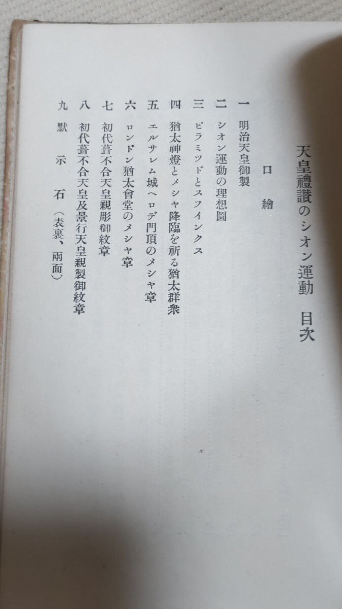 即決・極々稀☆【即発売禁止】酒井勝軍『天皇礼讃のシオン運動』 即決・極々稀☆【即発売禁止】酒井勝軍『天皇礼讃のシオン運動』