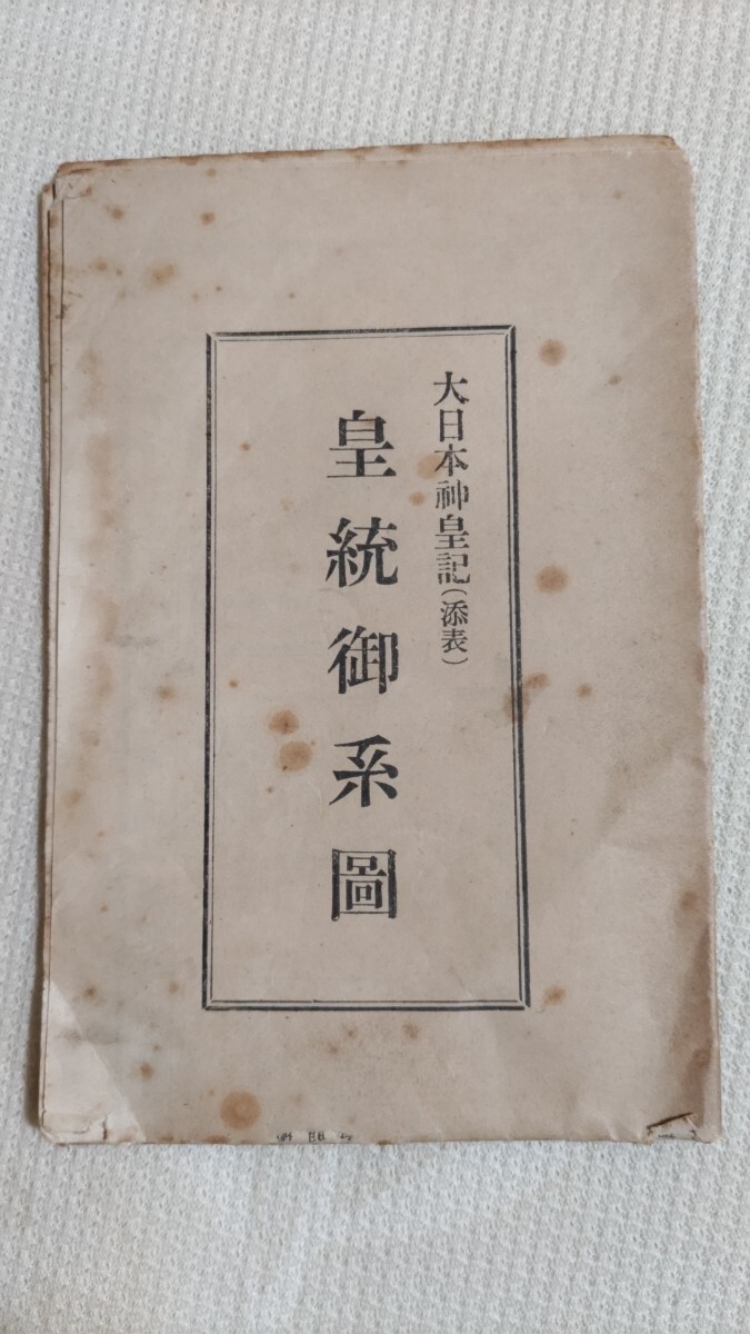 5100円 即決・極稀☆竹内巨麿「萬国五色人棟梁天職天津日嗣天皇 5100円 即決・極稀☆竹内巨麿「萬国五色人棟梁天職天津日嗣天皇