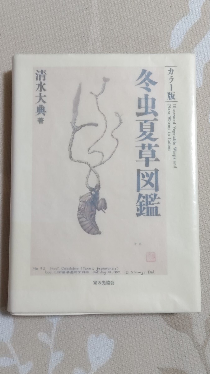 即決☆【338種紹介】清水大典『カラー版・冬虫夏草図鑑』家の光 即決☆【338種紹介】清水大典『カラー版・冬虫夏草図鑑』家の光