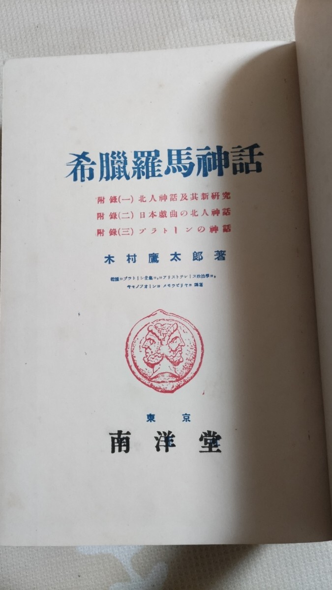 即決☆【ギリシャ・ローマ神話=太古日本神話】木村鷹太郎『希臘 即決☆【ギリシャ・ローマ神話=太古日本神話】木村鷹太郎『希臘