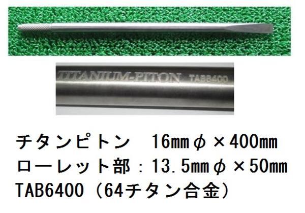 福袋安いいね半額ストア チタンピトン 16mmφ×400mm・ローレット13.5mmφ・石鯛 竿受け