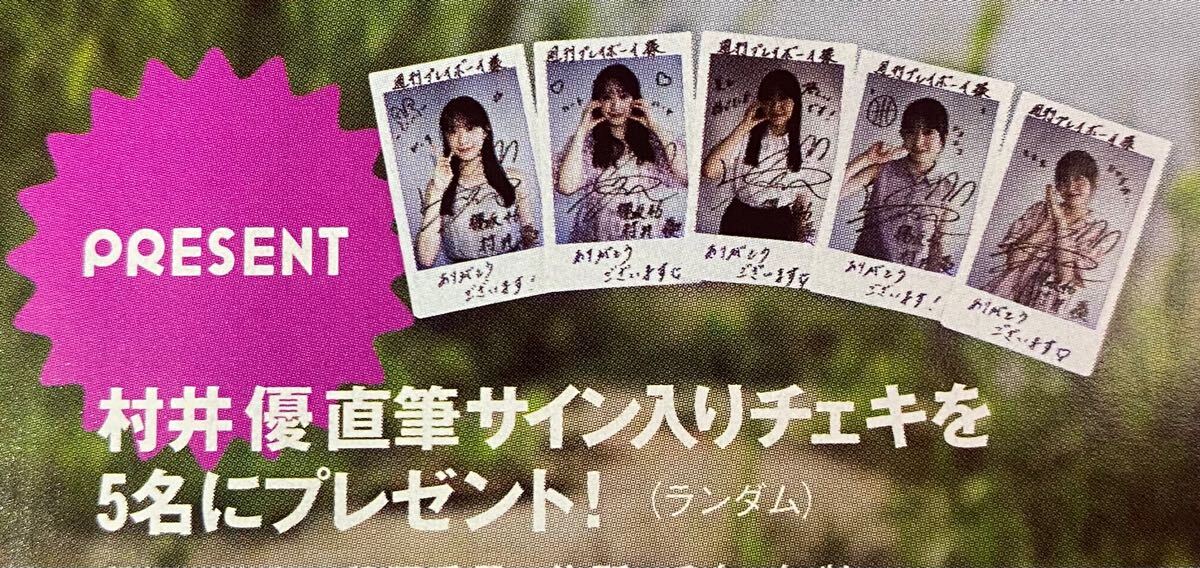 週刊プレイボーイ47・48号 櫻坂46 村井優 直筆サイン入りチェキ