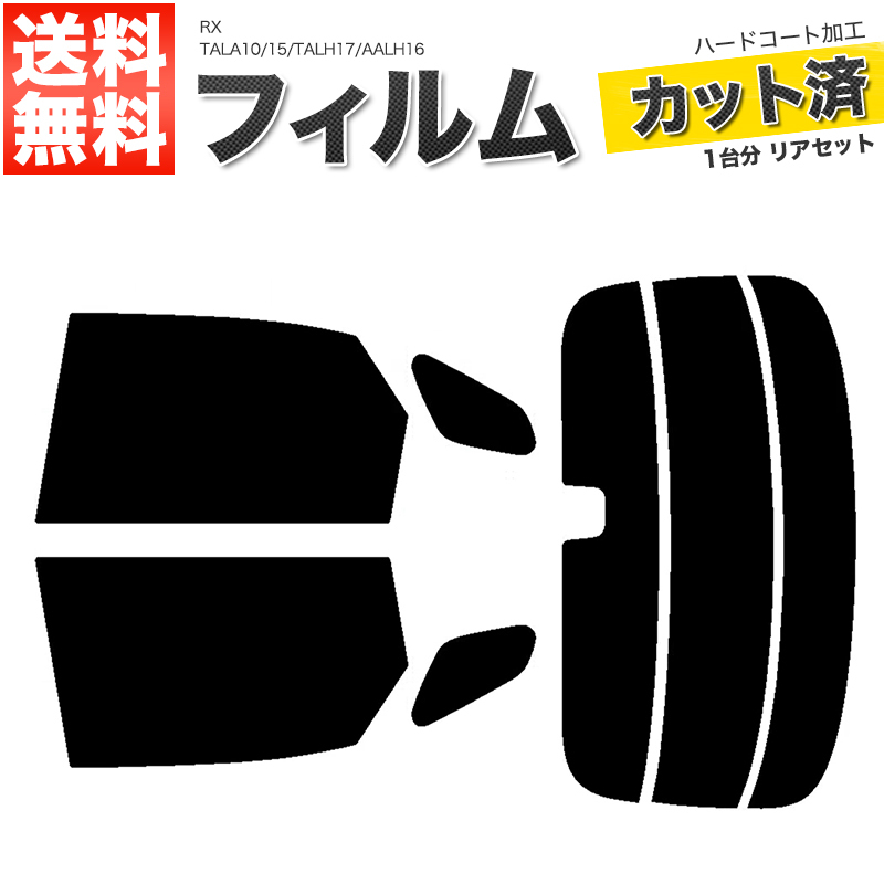 カーフィルム ダークスモーク 【10%】 カット済み リアセット RX TALA10 15 TALH17 AALH16 デジタルミラー有 ガラスフィルム■F1272-DS