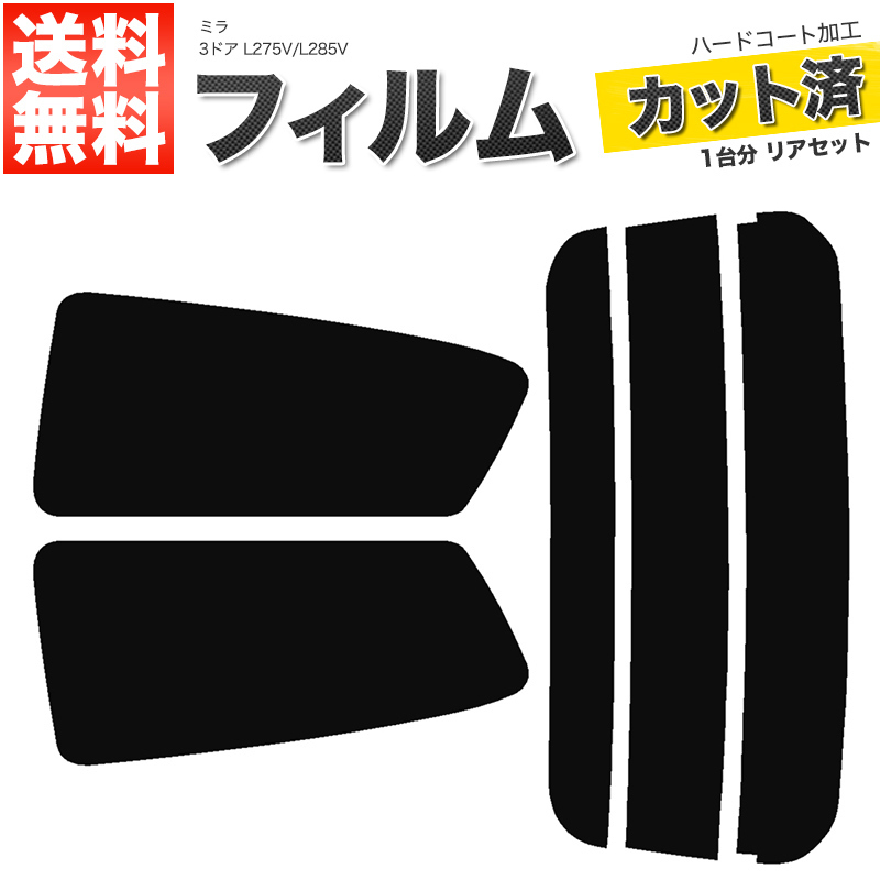 カーフィルム カット済み リアセット ミラ 3ドア L275V L285V ダークスモーク 【10%】