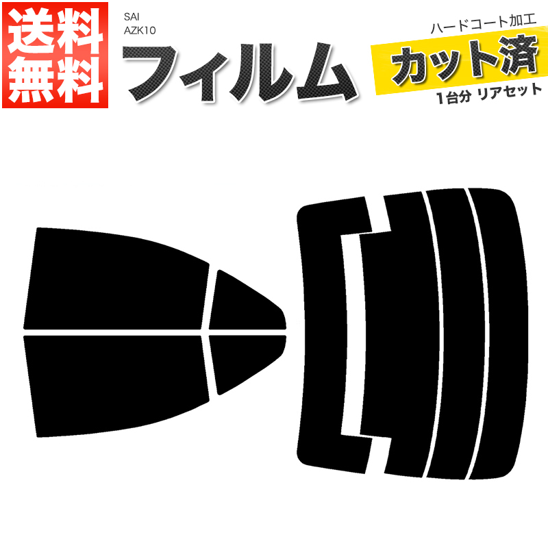 カーフィルム カット済み リアセット SAI AZK10 ハイマウント無 ダークスモーク 【10%】