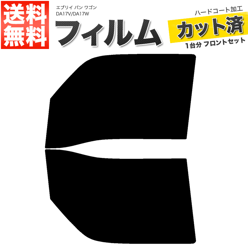 カーフィルム カット済み フロントセット エブリイ バン ワゴン DA17V DA17W ハイルーフ 標準ルーフ ライトスモーク 【25%】