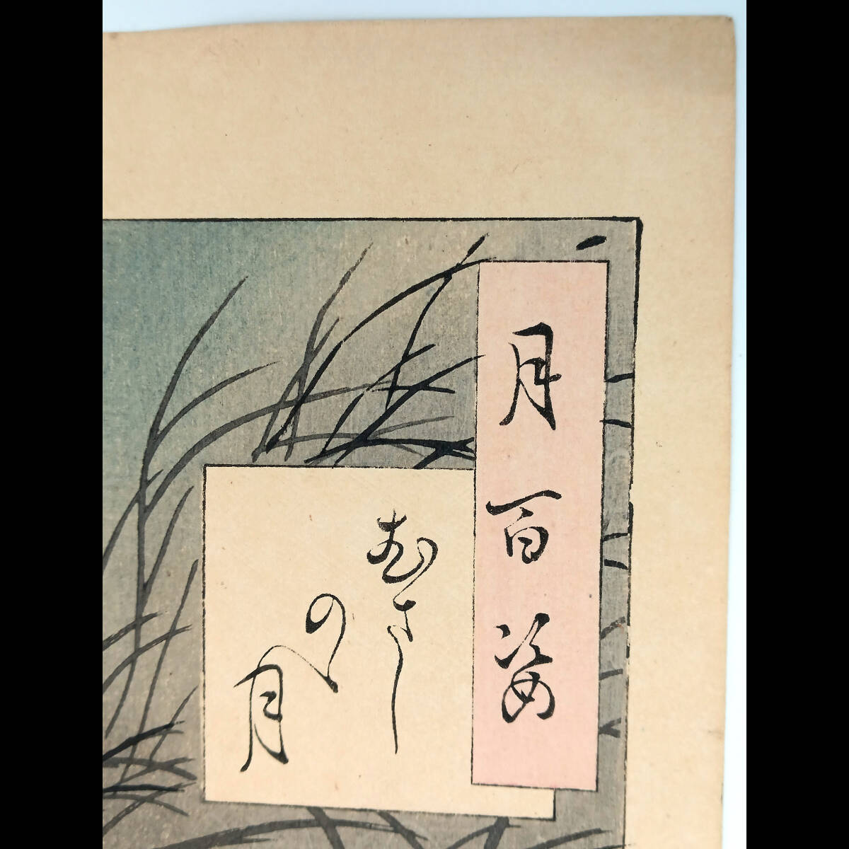 月百姿 むさしのゝ月 | 慶應義塾大学メディアセンター デジタル
