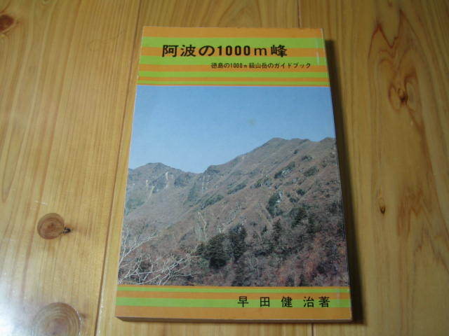 阿波の1000m峰　徳島の1000m級山岳のガイドブック
