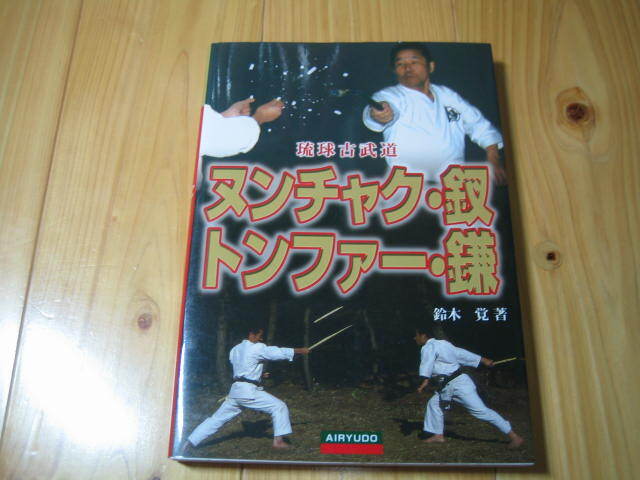 琉球古武道　ヌンチャク・釵・トンファー・鎌