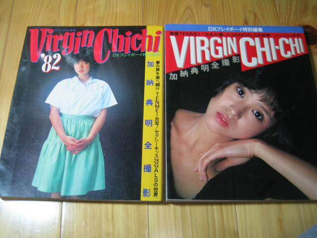 加納典明全 撮影　バージン・チチ　ヴァージン・チチ 2冊 柏原よしえ 倉田まり子 美保純 甲斐智恵美 浜田朱里 松田聖子 相本久美子