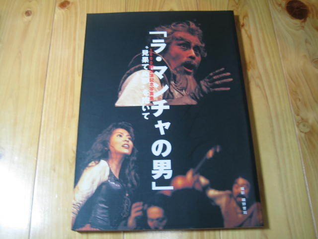 ラ・マンチャの男 1000回公演記念写真集　見果てぬ夢を抱いて　松本幸四郎 松たか子