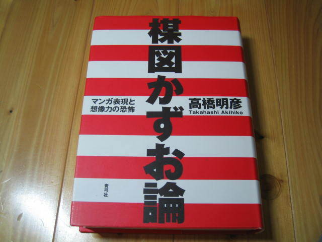 楳図かずお論　マンガ表現と想像力の恐怖