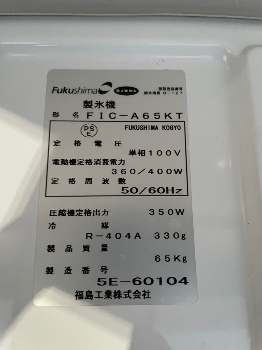 フクシマ 製氷機 FIC-A65KT2 キューブアイス 業務用 テーブル フクシマ 製氷機 FIC-A65KT2 キューブアイス 業務用 テーブル