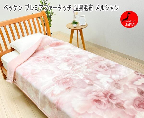送料300円(税込)■fx646■ベッケン プレミアファータッチ 温泉毛布 メルシャン シングル ピンク 日本製 46200円相当【シンオク】