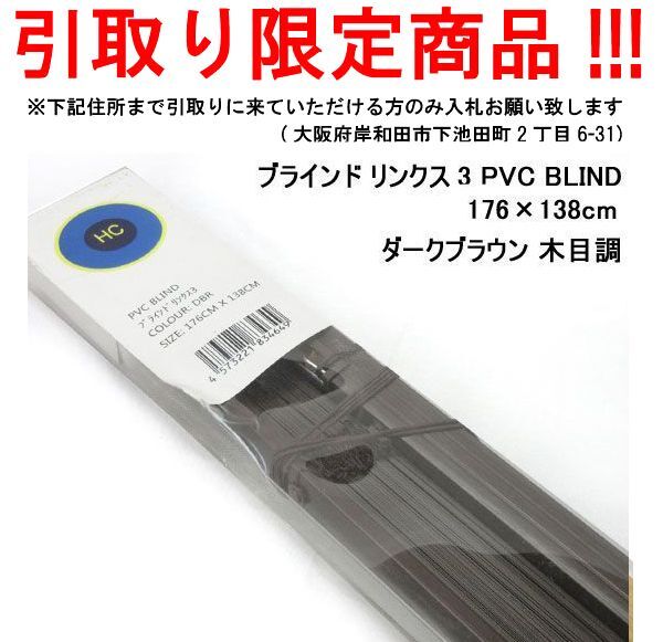 ■vk417■即決◇ブラインド リンクス3 PVC BLIND 176×138cm ダークブラウン 木目調　※発送要相談　※在庫有【シンオク】【引取限定】