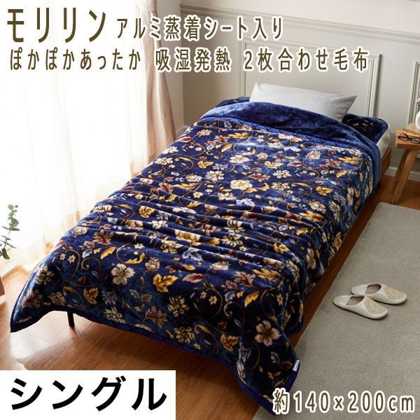 送料300円(税込)■rc083■モリリン アルミ蒸着シート入り 吸湿発熱 2枚合わせ毛布 S 10120円相当(柊)【シンオク】