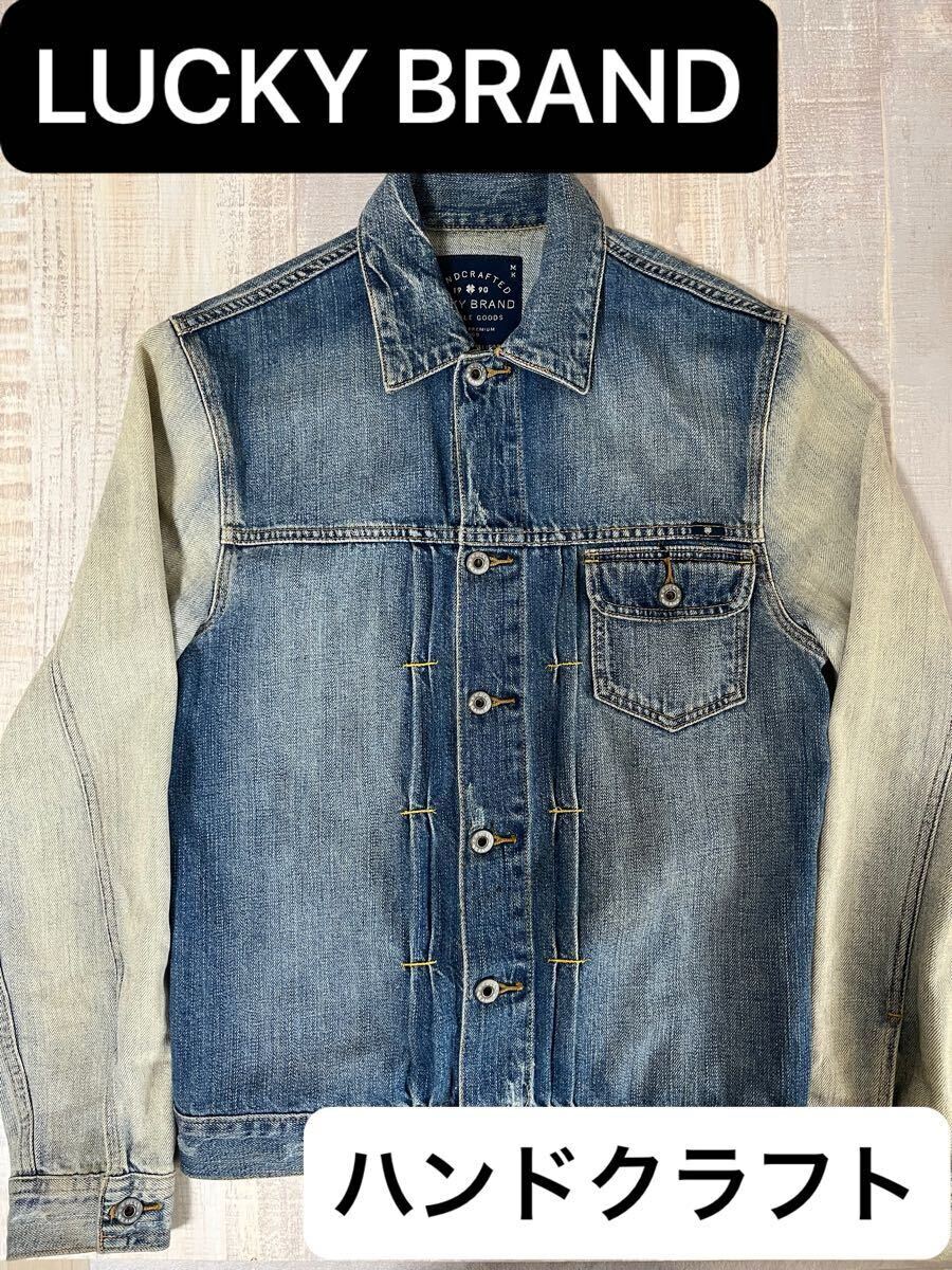 【ハンドクラフト】LUCKY BRAND デニム ジャケット ラッキーブランド カリフォルニア ロサンゼルス Levi’s 506 リーバイス1stヴィンテージ