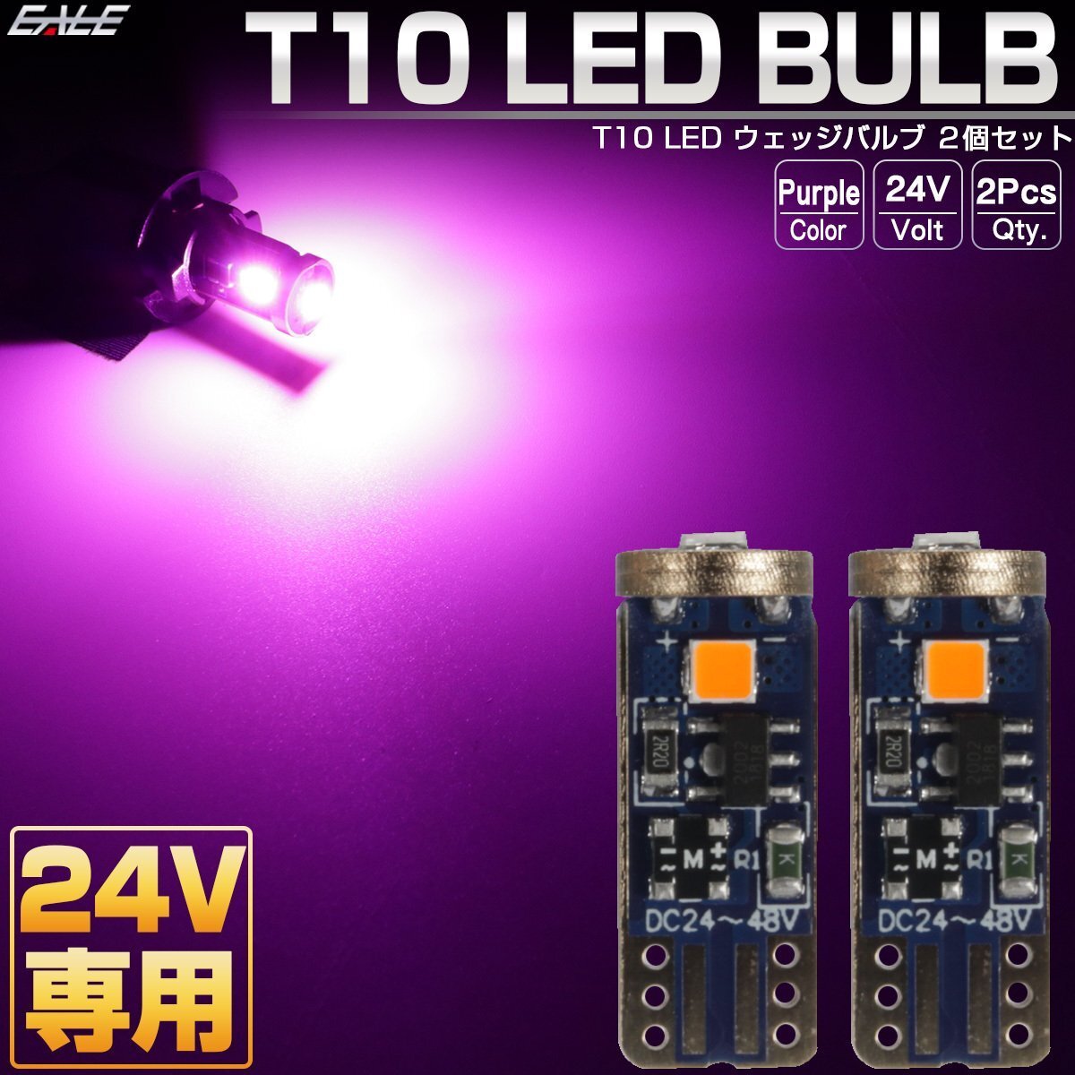 24V専用 T10 LED ウェッジバルブ パープル 2個(gè)セット 超コンパクト 小型 3SMD搭載 トラック マーカーランプ等に A-160