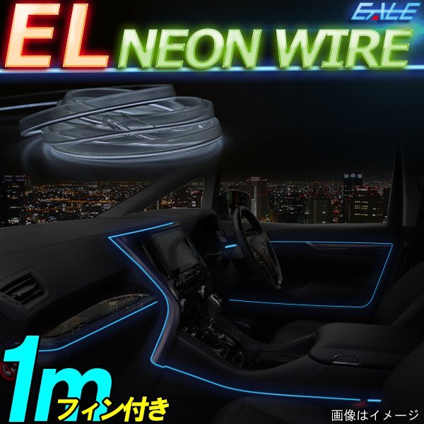 ELチューブ ネオンワイヤー 1mフィン付き アイスブルー P-424ICE