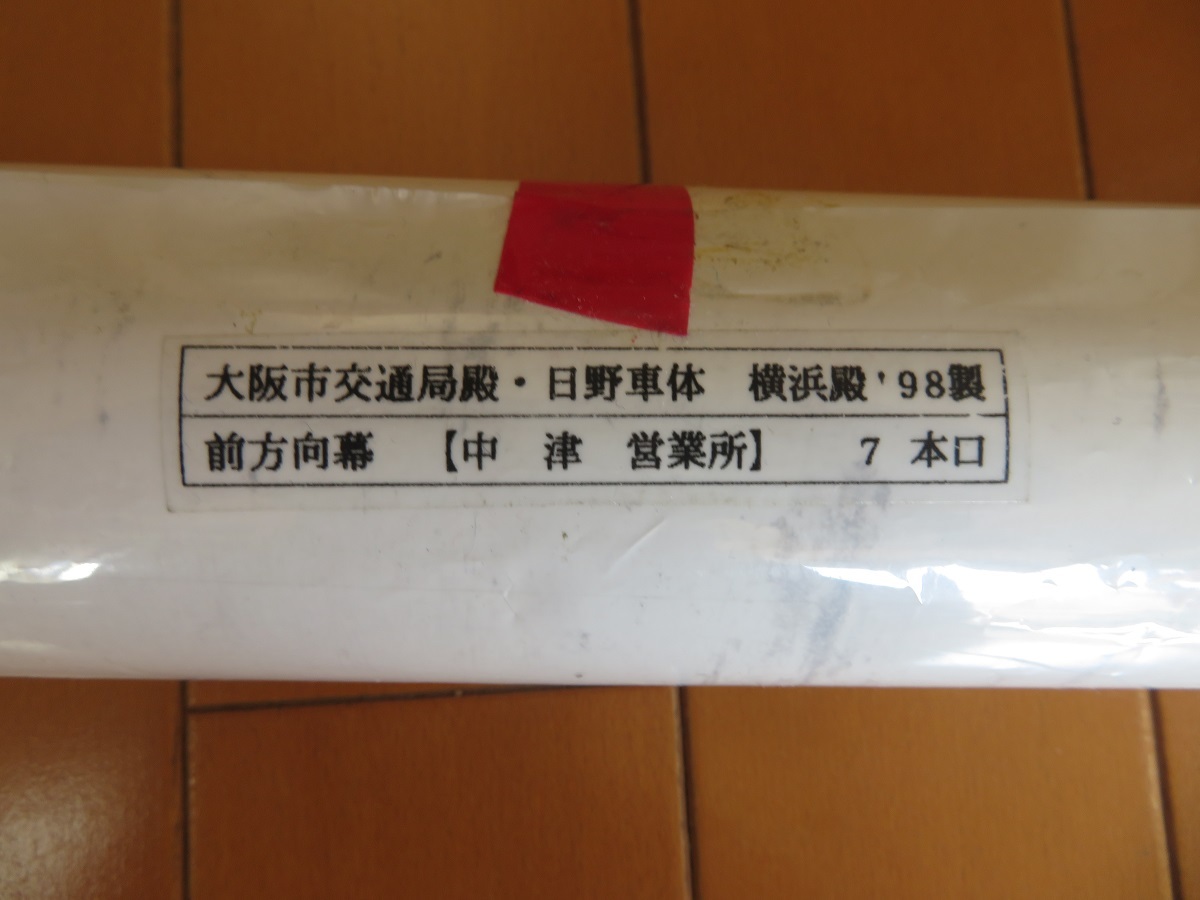 大阪市営バス　中津営業所　前面方向幕