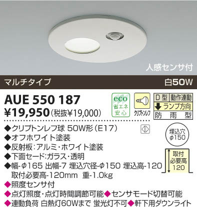 ★☆軒下用ダウンライト マルチタイプ(人感センサ付) AUE 550 187 ２台セット☆★
