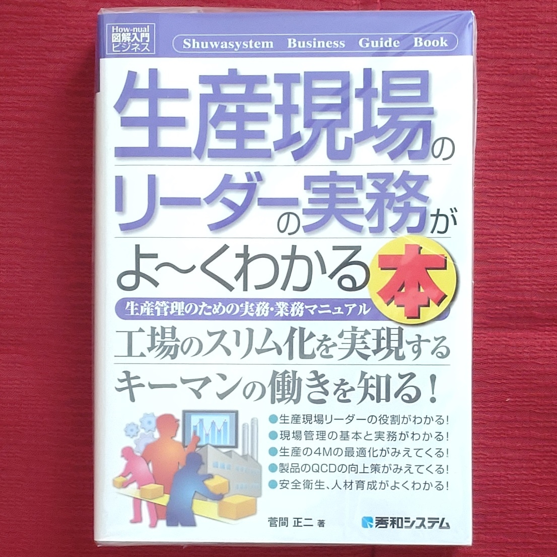 【レア品・新品未読品】生産現場のリーダーの実務がよ~くわかる本　生産管理のための実務・業務マニュアル (図解入門ビジネス)　菅間正二