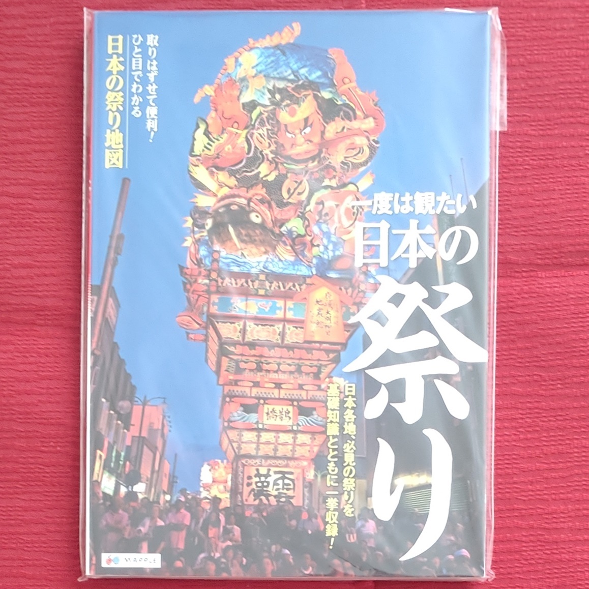 【レア品・新品未読品】一度は観たい 日本の祭り　旺文社