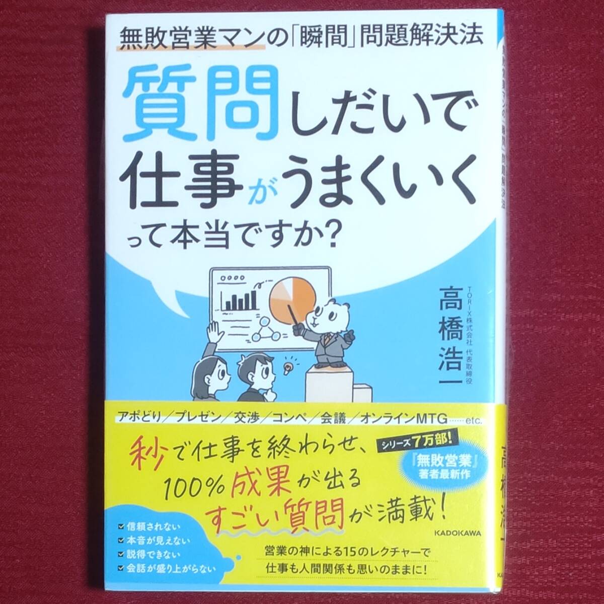 【新品未読品】質問しだいで仕事がうまくいくって本当ですか?～無敗営業マンの「瞬間」問題解決法～　高橋浩一　KADOKAWA