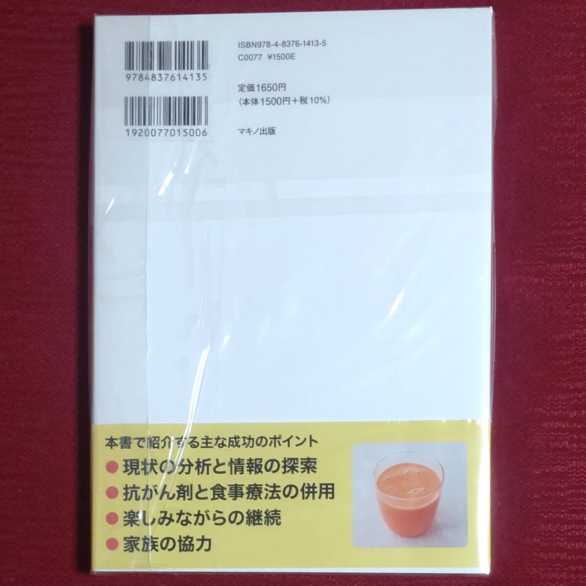 【レア品・新品未読品】進行がんが消えていく食事～成功の極意～　済陽高穂　マキノ出版【送料無料・匿名配送】_画像2