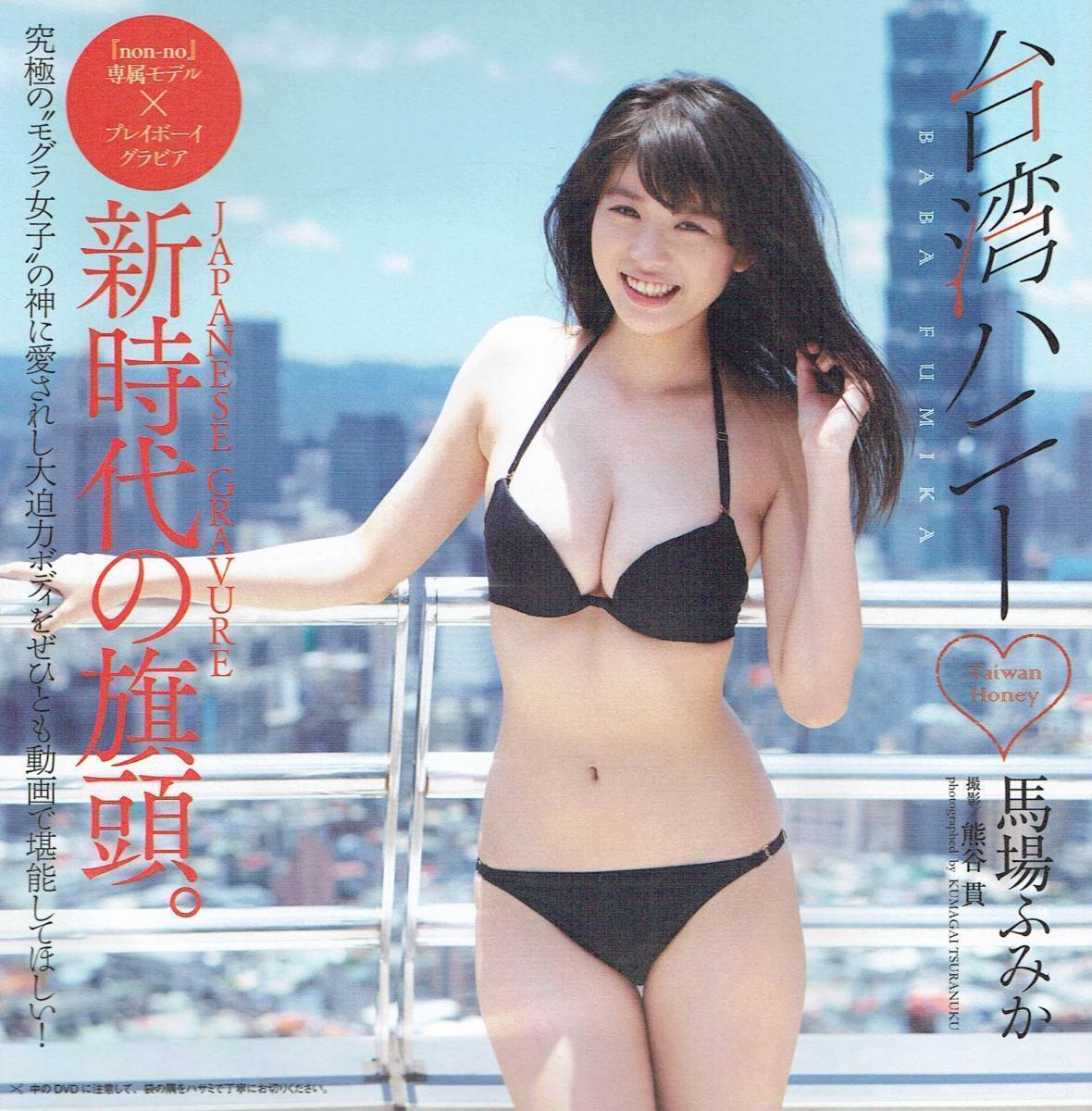 非売品　特別付録DVD　馬場ふみか　台湾ハニー　2016年_画像2