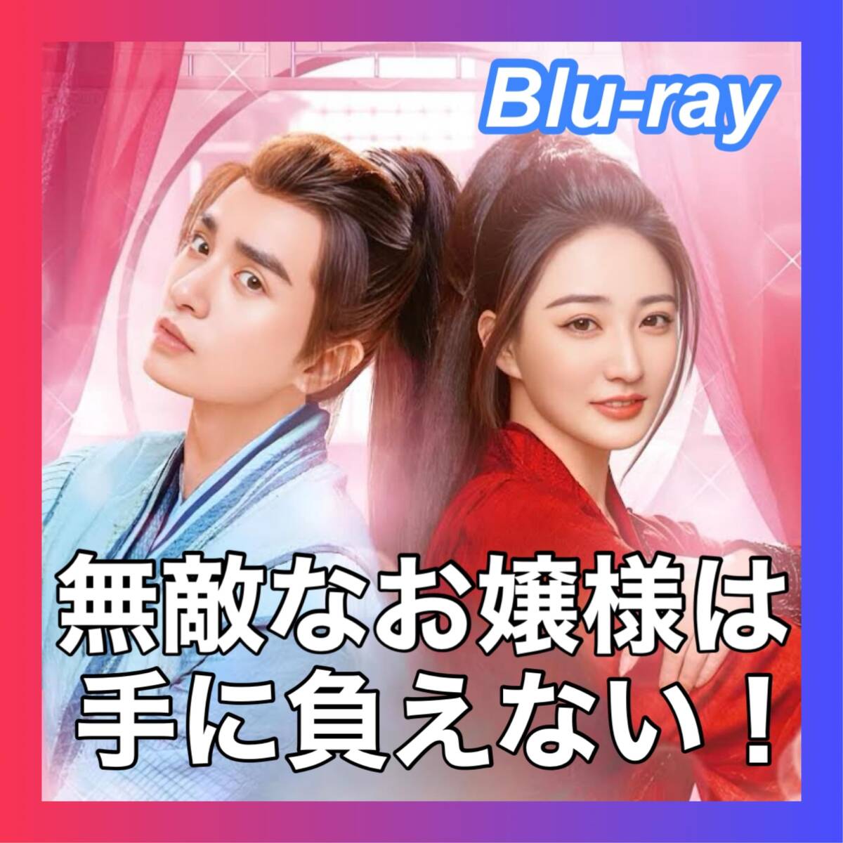 無敵なお嬢様は手におえない 』『慕』『中国ドラマ』『dK』『Blu 無敵なお嬢様は手におえない 』『慕』『中国ドラマ』『dK』『Blu
