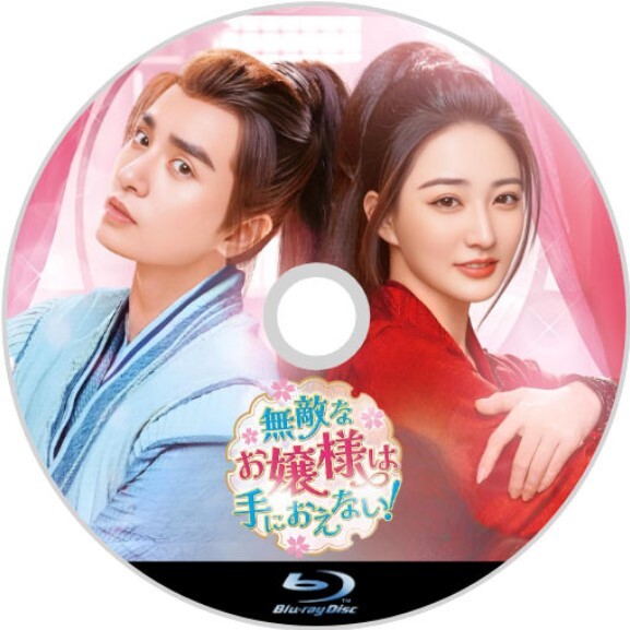 無敵なお嬢様は手におえない 』『慕』『中国ドラマ』『dK』『Blu 無敵なお嬢様は手におえない 』『慕』『中国ドラマ』『dK』『Blu