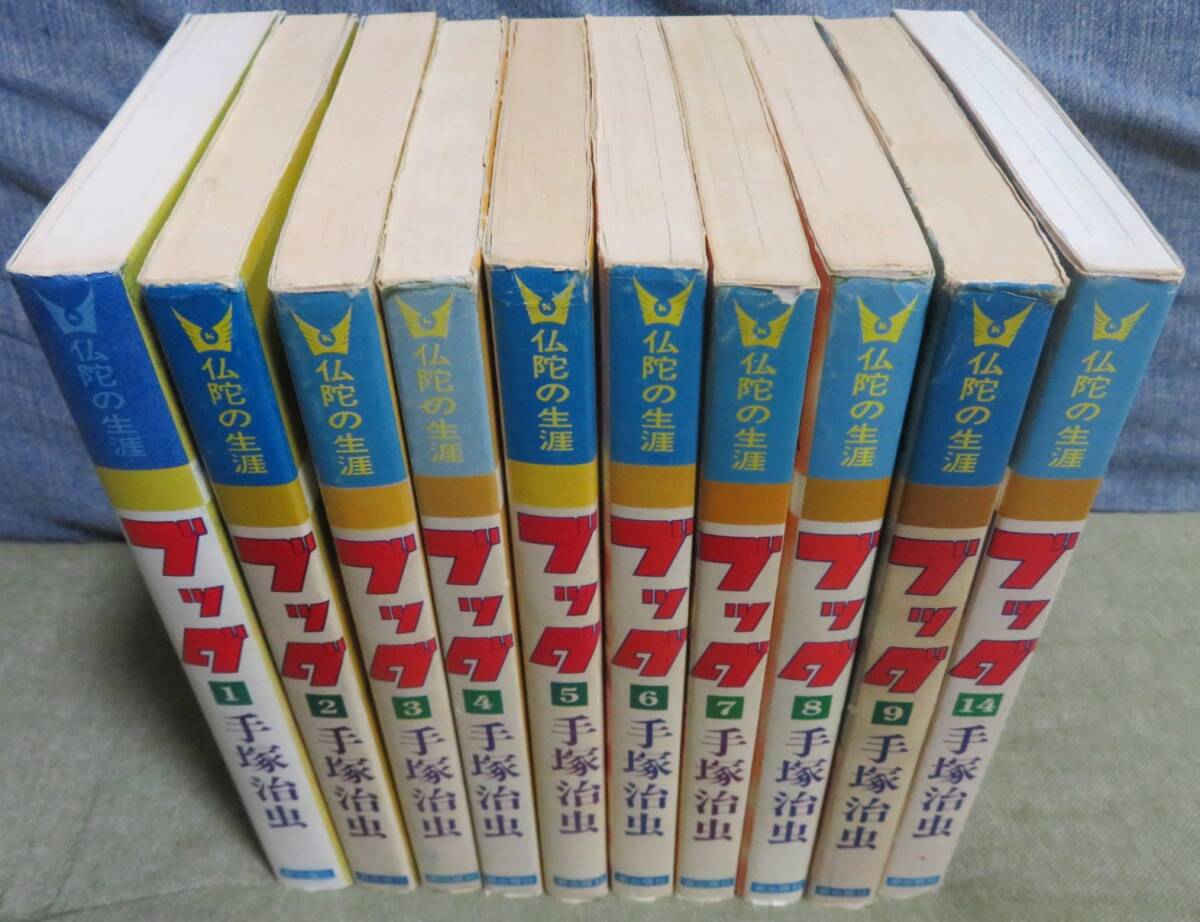 【ブッダ 第1～9.14巻の10冊セット】手塚治虫★仏陀の生涯★希少なKIBO COMICS版★潮出版社★希望コミックス★ブッダの生涯★お釈迦様
