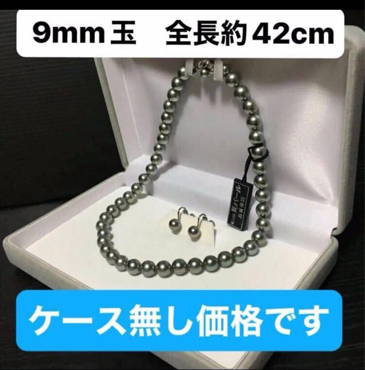 ピーコックカラー黒真珠の様な照り高級貝パール 9mm玉　全長約42cmセット【ケース無し価格です】【ピアスに変更も可能です】