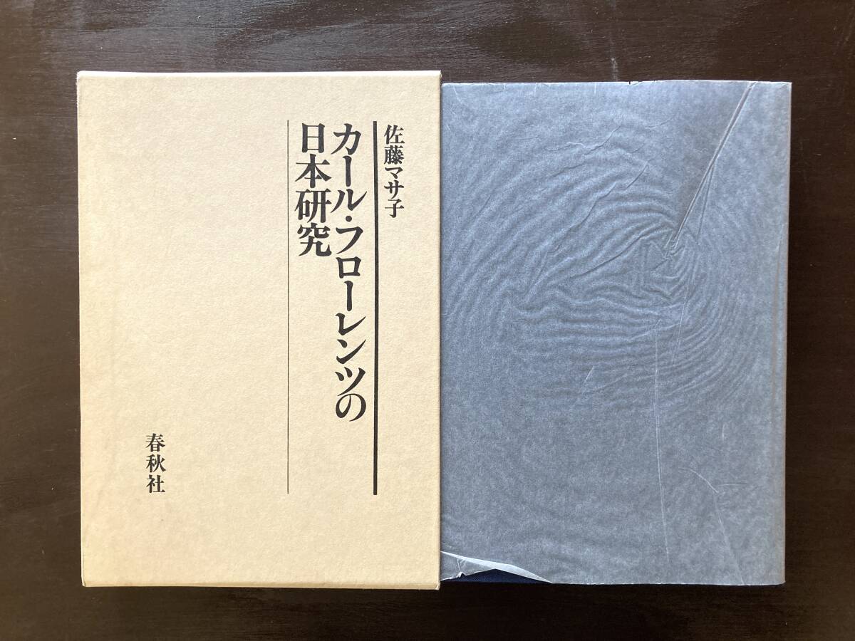 カール・フローレンツの日本研究 佐藤マサ子 春秋社