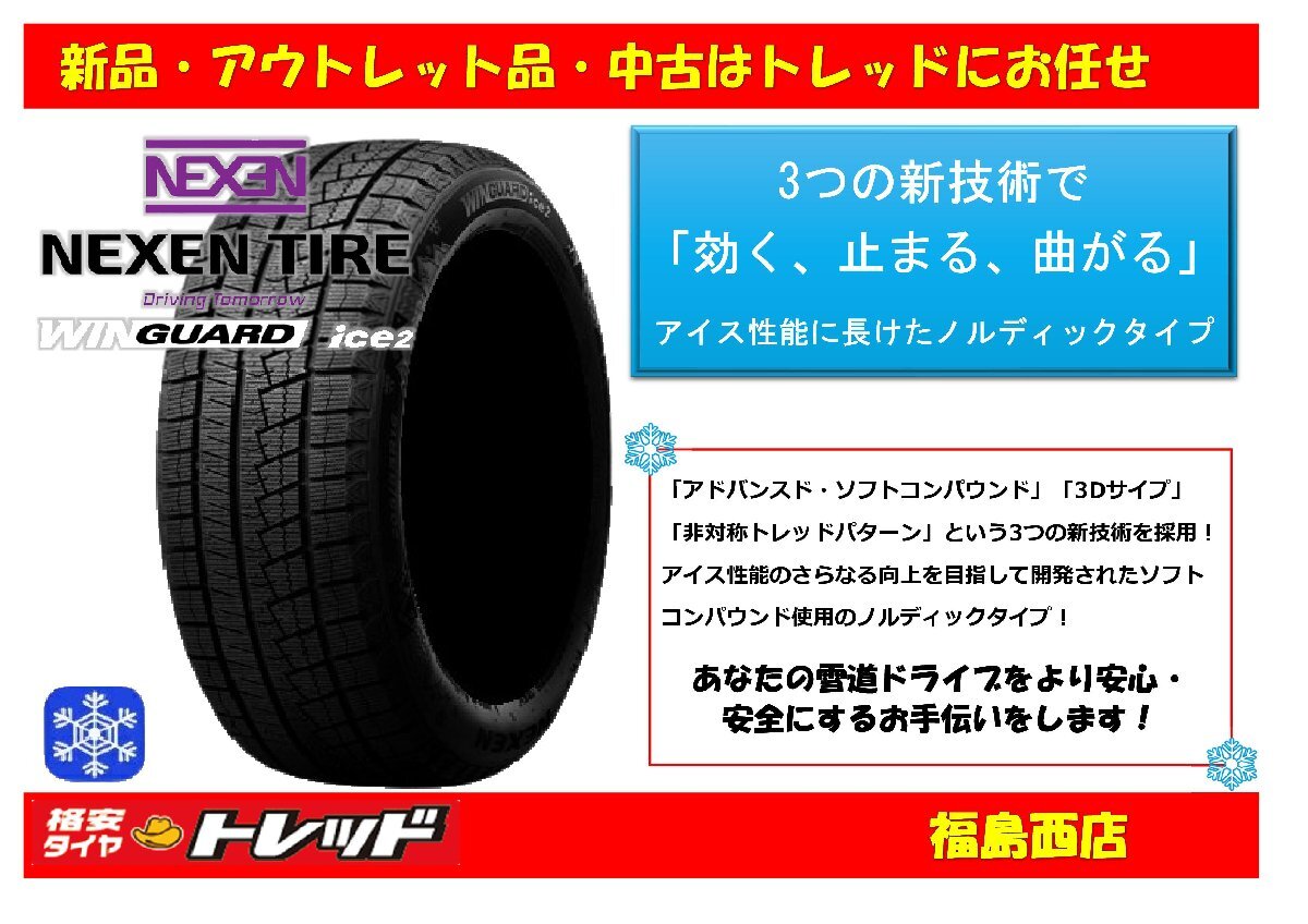 ★数量限定★ 福島西 新品 単品 スタッドレスタイヤ4本セット　ネクセン ウィンガードアイス2 185/70R14 88T 2023年製　ノート フリード 等