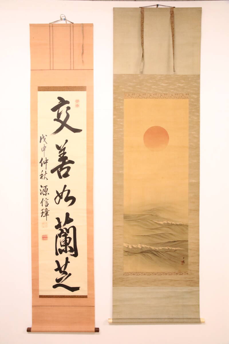 書掛軸 あ//A8660. 古い掛軸 日本画 掛軸 書 他 2本まとめて