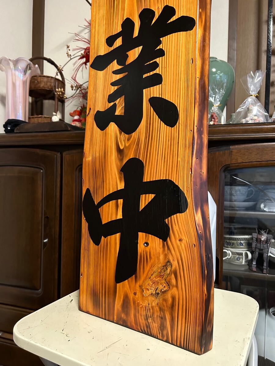 木製看板 営業中 天然木 開店祝い 贈答品ギフト手作り 拉麺 寿司 木製看板 営業中 天然木 開店祝い 贈答品ギフト手作り 拉麺 寿司