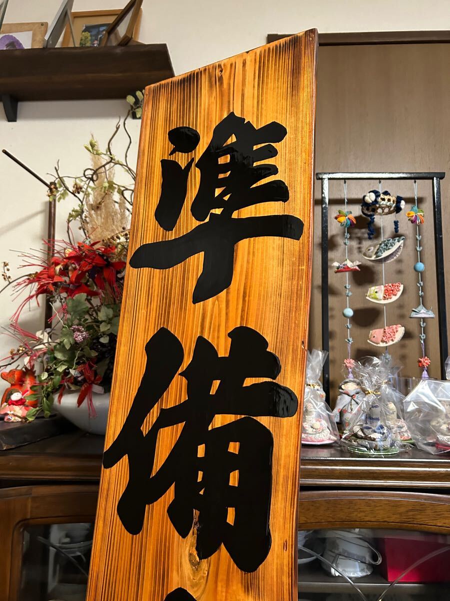 木製看板 営業中 天然木 開店祝い 贈答品ギフト手作り 拉麺 寿司 木製看板 営業中 天然木 開店祝い 贈答品ギフト手作り 拉麺 寿司
